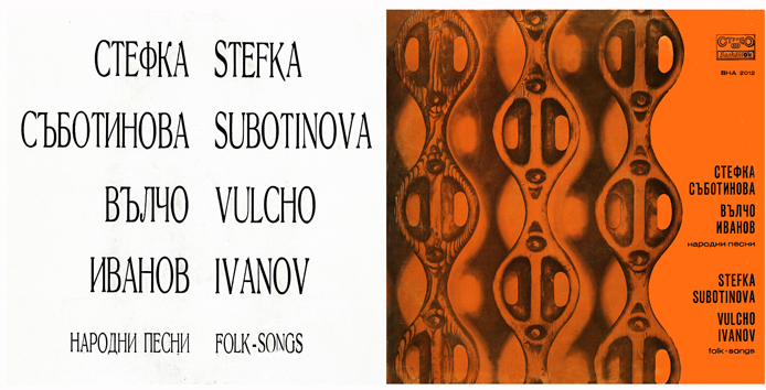 Stefka Subotinova - Vulcho Ivanov folk-songs